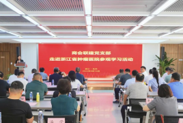 商会联建党支部走进浙江省肿瘤医院参观学习活动圆满举行
